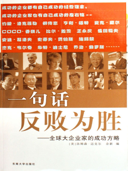 Title details for 一句话反败为胜——全球大企业家致胜方略 (Strike Back With One Sentence-Strategies For Success Of Great Entrepreneurs In The World) by [美]汤姆森·迈克尔 (Michael Thomson) - Available